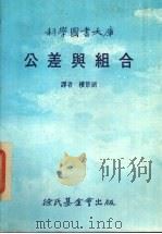 公差与组合大库 1986 PDF电子版封面 楼景湖译