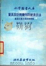 量具设计与几何符号表示法 制造公差之设计与检验 1978 PDF电子版封面 许诗霖编