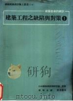 建筑工程之缺陷与对策 1 1982 PDF电子版封面 日本建筑物缺陷对策研究会原著