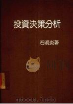 投资决策分析 1985 PDF电子版封面 石明炎著