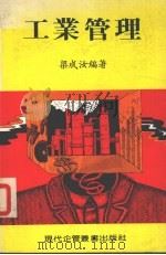 工业管理（ PDF版）