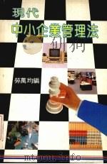 现代中小企业管理法（1987 PDF版）