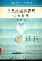 企业组织与管理 工商管理 1986 PDF电子版封面 杨蓉昌著