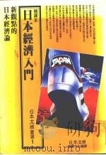 日本经济入门 精译本 1986 PDF电子版封面 日本文摘社编译中心编译