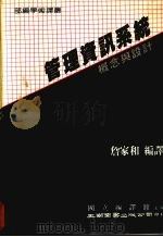 管理资讯系统  概念与设计（1987 PDF版）