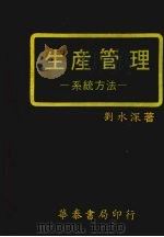 生产管理 系统方法 1980 PDF电子版封面 刘水深著