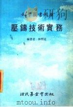 压铸技术实务 1987 PDF电子版封面 林煜昆编著