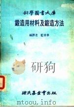 锻造用材料及锻造方法 1983 PDF电子版封面 蓝章华编