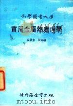 实用金属热处理学 1987 PDF电子版封面 张锡纶编著