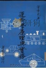 运输学原理与实务 1982 PDF电子版封面 董希尧著