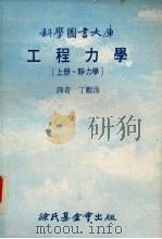 工程力学  上  静力学（1979 PDF版）