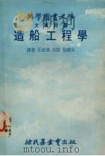 造船工程学 1978 PDF电子版封面 (英)马克耳(Muckle,W.)著) 王武雄译