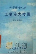 工业液力技术 1986 PDF电子版封面 徐万椿译