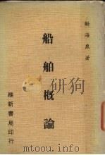 船舶概论 1984 PDF电子版封面 谢海泉著