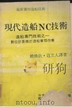 现代造船NC技术 造船专门技术之一 数位计算机与造船实际作业 1976 PDF电子版封面 日本造船学会数值控制委员会原编;饶焕钦,冠立人译著
