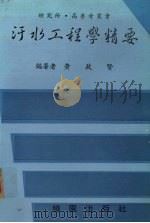 汗水工程学精要 1986 PDF电子版封面 黄政贤编