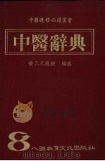 中医辞典 1987 PDF电子版封面 黄三元教授编