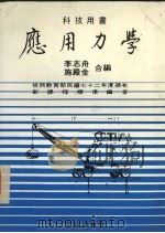 应用力学  新版（1987 PDF版）