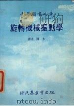 施转机械振动学 1986 PDF电子版封面 陈木译