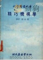 精巧机构学 1978 PDF电子版封面 胡家琛译