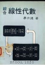 综合线性代数 1987 PDF电子版封面 廖亦德著