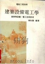 建筑设备电工学  建筑物设备、电工技术参考（1992 PDF版）