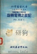 旋转电机之装配（1977 PDF版）