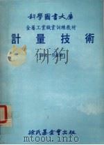 计量技术 1982 PDF电子版封面 吴家驹译