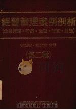 经营管理案例剖析 企业策略·行销·生产·电脑·财务 第2辑 1993 PDF电子版封面 林能敬,刘文章合译