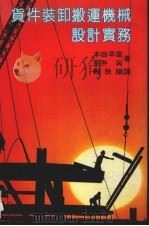 货件装卸搬运机械设计实务（1980 PDF版）