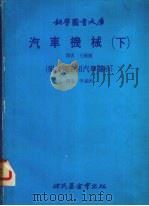 汽车机械  下（1979 PDF版）