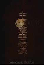 中国丛书综录 3 1986 PDF电子版封面 17186·67 上海图书馆编