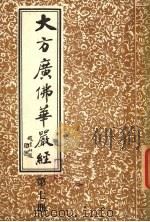 大方广佛华严经  第7册（ PDF版）