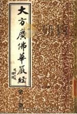大方广佛华严经  第6册（ PDF版）