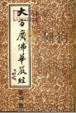 大方广佛华严经  第4册（ PDF版）