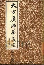 大方广佛华严经  第5册（ PDF版）