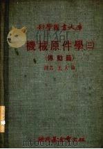 机械原件学 3 传动篇 1978 PDF电子版封面 王大伦译