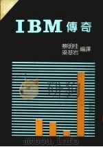 IBM传奇 1984 PDF电子版封面 蔡明桂,梁基岩编