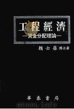 工程经济 资金分配理论 1987 PDF电子版封面 赖士葆,博士著