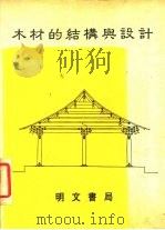 木材的结构与设计（1987 PDF版）
