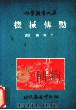 机械传动 1973 PDF电子版封面 杨健生译