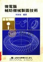 微电脑辅助机械制图技术 1986 PDF电子版封面 利世旭编
