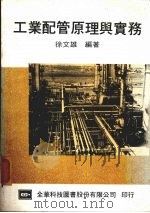 工业配管原理与实务 1987 PDF电子版封面 徐文雄编