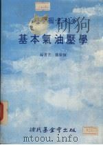 基本气油压学 1988 PDF电子版封面 魏广炯编