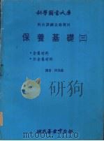 保养基础  3  金属材料  非金属材料   1979  PDF电子版封面    何其盛译 