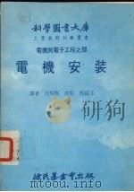 电机安装大库（1979 PDF版）