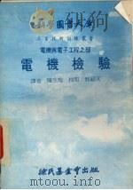 电机检验大库（1979 PDF版）