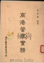 商港管理实务（1987 PDF版）
