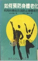 如何预防身体老化（ PDF版）