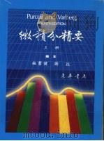 PURCELL微积分精要 上 1984 PDF电子版封面 (美)珀塞尔(Purcell,E.J.)原著;杜书健,谢抗编